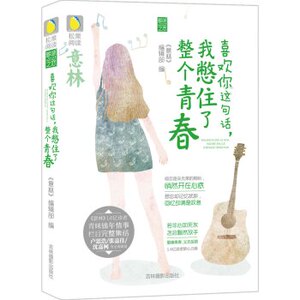 AG [正版]意林松果阅读多味之恋系列：喜欢你这句话，我憋住了整