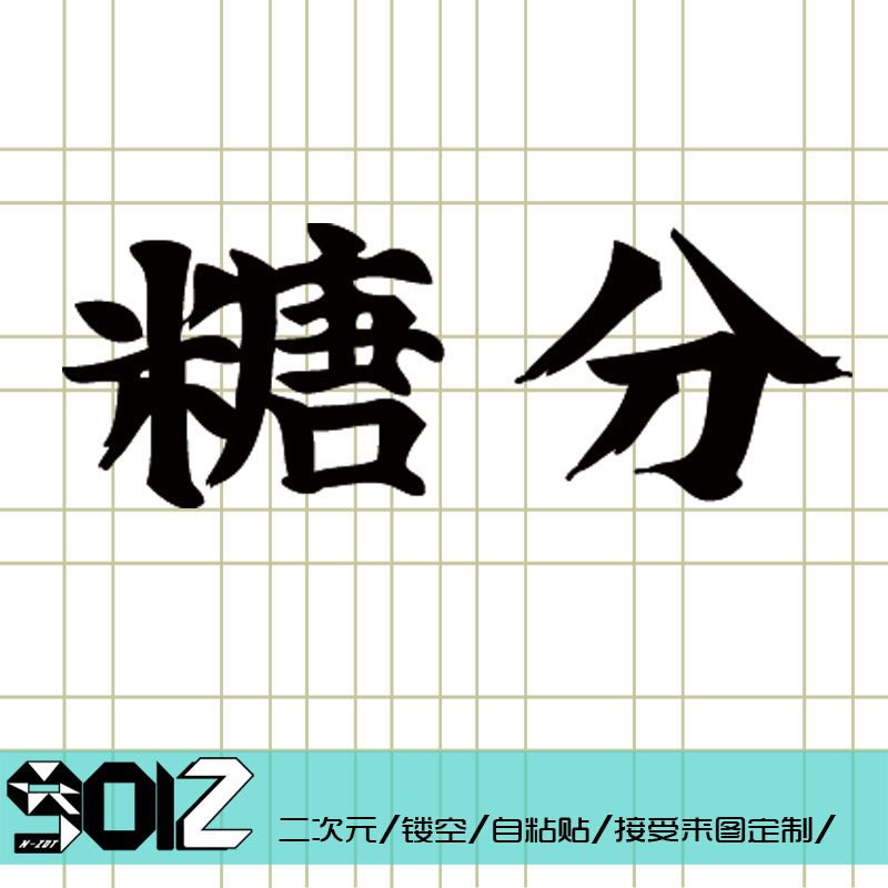 【痛贴】银魂 糖分/墙贴/门贴/电脑贴/手机贴/动漫周边 汽车贴纸