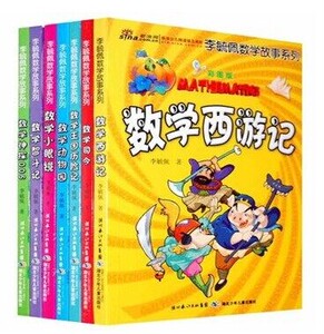 包邮正版 李毓佩数学故事系列（全7册）让孩子发现数学的魅力数学动物园 数学西游记数学司令/彩图版李毓佩数学故事系列