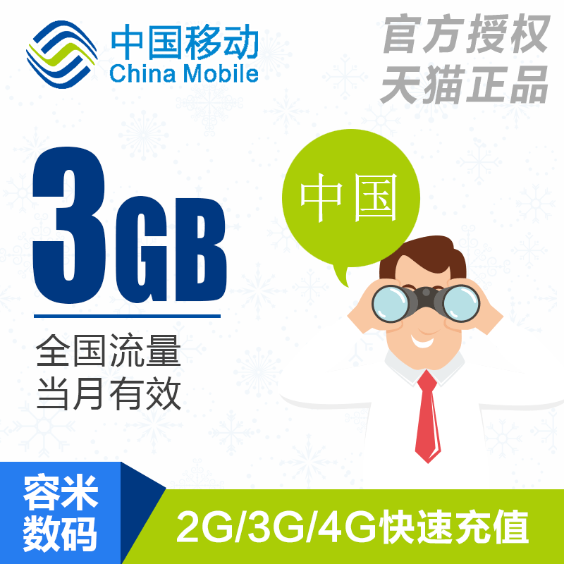上海移动流量充值3GB全国流量234G加油包当月有效  sh