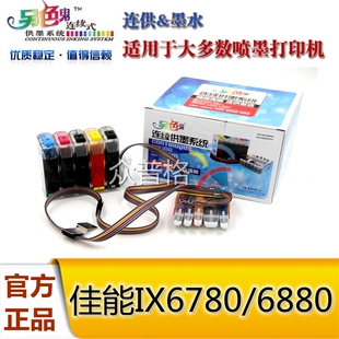 正品另色鬼连供适用于CANON佳能IX6780/7280/IX6880/带芯片