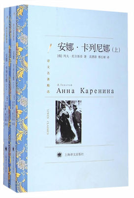 译文名著精选:安娜卡列尼娜 上下全2册  列夫托尔斯泰著 高惠群译 俄罗斯近代长篇小说 外国文学小说书籍 上海译文出版社
