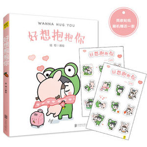 【正版包邮】好想抱抱你 蛙哥 兔姐漫画 治愈 暖心 逗比 甜蜜的恋爱日常 宇宙疼老婆 团子和丸子作者 全彩四色 新华书店正版图书
