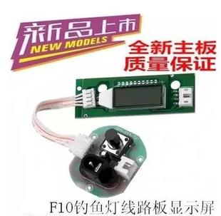 F10钓鱼灯夜钓灯LED液晶显示屏电路板 主板线路板总成蓝光灯变焦