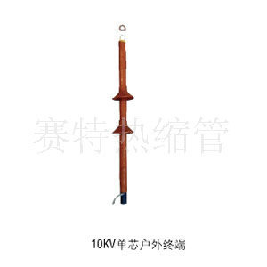 10KV电缆终端头 单芯 10/1.2 高压热缩终端头 户外 70-120平方 - 封面