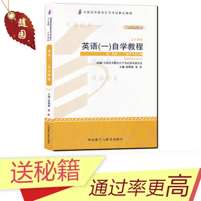 正版自考教材00012英语一自学教程0012  2012年版 张敬源外语教学与研究出版社自学辅导用书