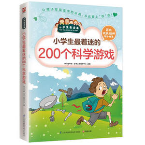 正版包邮小学生最着迷的200个科学游戏图书书籍