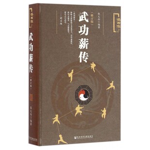 武功薪传 修订版张义尚 编著 正版书籍   博库网