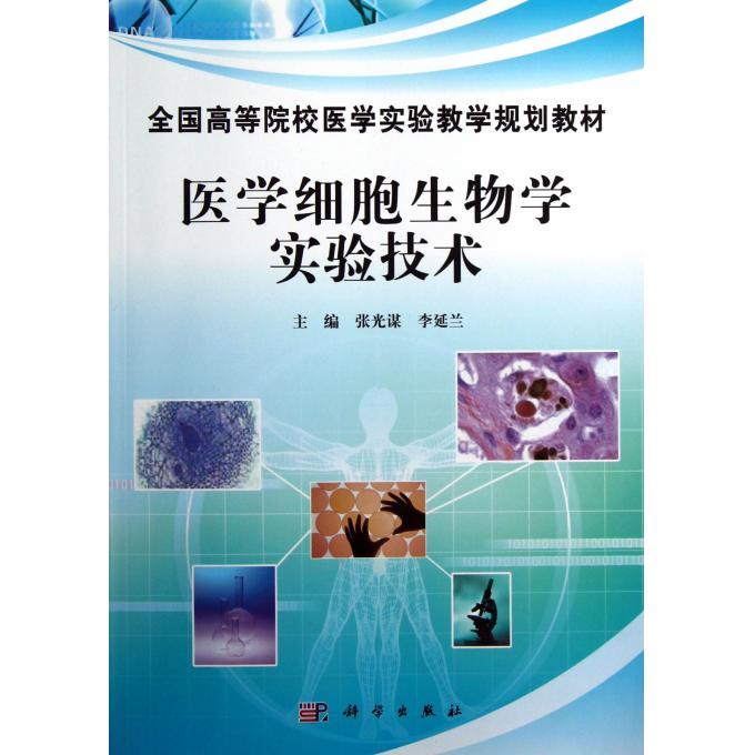 医学细胞生物学实验技术(全国高等院校医学实验教学规划教材