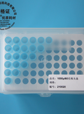 雷布斯 21-1000 1ml 60孔吸头盒 白色 1000μl 吸头盒 1ml通用枪头盒  TIP头盒  免费开发票