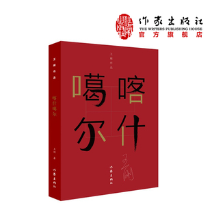 【99元10本】喀什噶尔  王刚著  现当代文学  社会出版社