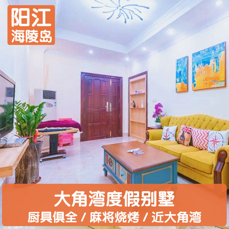 特惠 | 阳江海陵岛大角湾别墅海景独栋民宿别墅近大角湾北洛