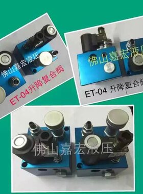 液压·升降机升降平台液压支撑阀 ET04液压升降阀支撑热卖疯抢