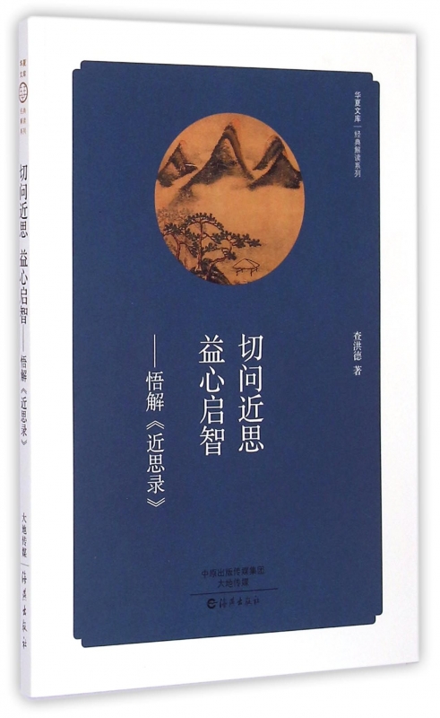 切问近思益心启智--悟解近思录/经典解读系列/华夏文库 书籍/杂志/报纸 文学其它 原图主图