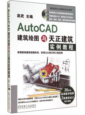 AutoCAD建筑绘图与天正建筑实例教程 赵武 赠光盘 建筑制图 计算机辅助设计 软件教材
