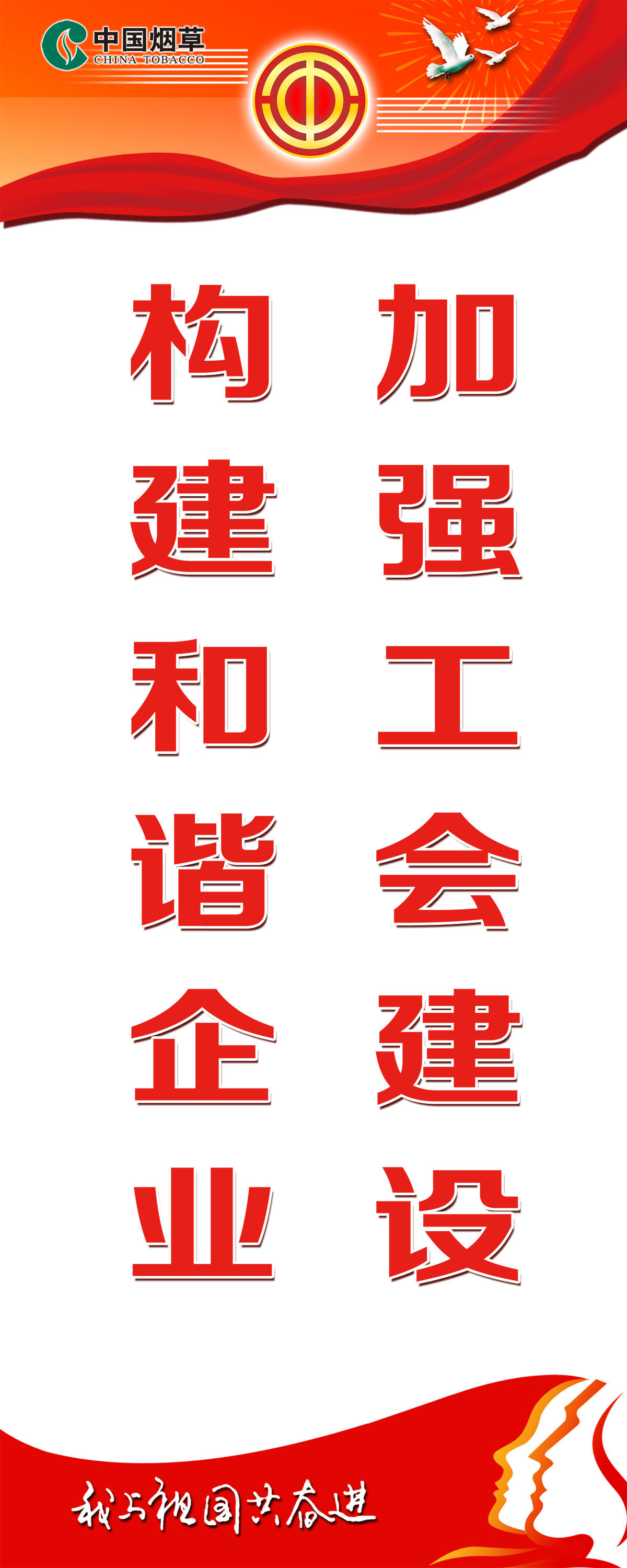747海报印制展板写真喷绘435工会道旗加强工会建设构建和谐企业