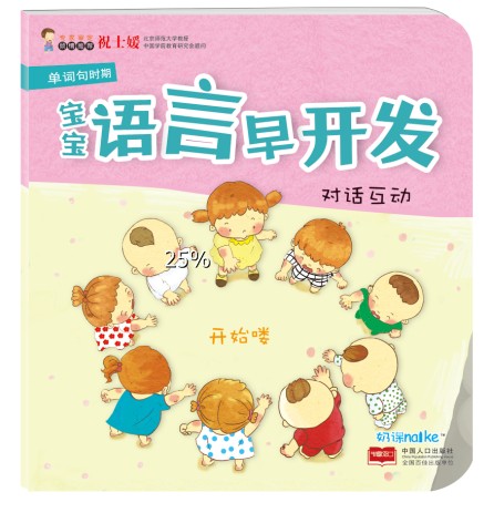 【满100-50】海润阳光早教 0-3岁学说话对话互动 语言启蒙宝宝语言早开发(对话互动) 学说话 语言启蒙早教 亲子童书