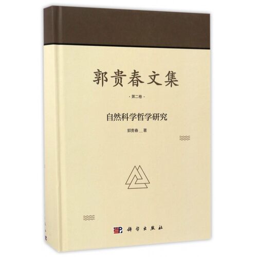 【正版包邮】郭贵春文集(第2卷自然科学哲学研究)(精)