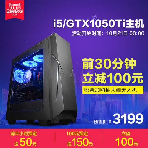 双11预售！宁美国度六代i5/GTX1050Ti游戏主机电脑