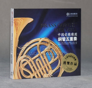 【正版发烧珍藏】红音堂唱片 中国爱乐乐团 铜管五重奏  1CD