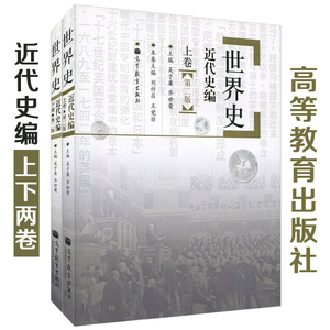 【正版包邮】世界史 近代史编 第二版 上下卷 共2本 吴于廑齐世荣 高等教育出版社 世界史吴于廑世界近代史历史学考研教材