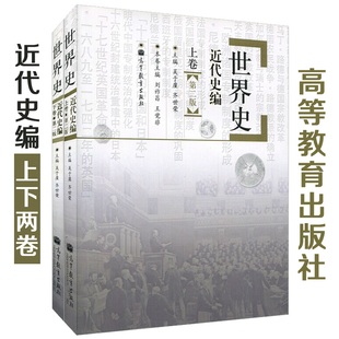 【正版包邮】世界史 近代史编 第二版 上下卷 共2本 吴于廑齐世荣 高等教育出版社 世界史吴于廑世界近代史历史学考研教材