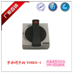 厂家销售二代柜分合闸操作手柄YHKS-1 HKS新型柜外旋转把手正品