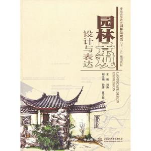 园林景观设计与表达（普通高等教育园林景观类“十二五”规划教材）