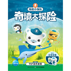 守护蓝色家园-海底小纵队奇境大探险 动画儿童故事书3-6岁宝宝探险图画书 亲子睡前故事拼音书【新华书店正版书籍】
