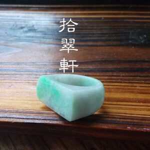【喆囍拾翠轩】白底青扳指  天然缅甸A货翡翠
