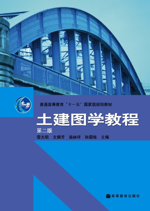 土建图学教程(第二版)-雷光明 文佩芳 施林祥 陆国栋