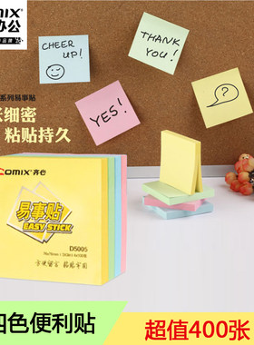 齐心办公d5005四色混装便利贴
