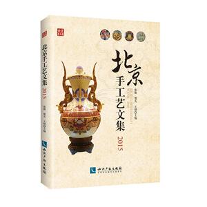 北京手工艺研究文集2015