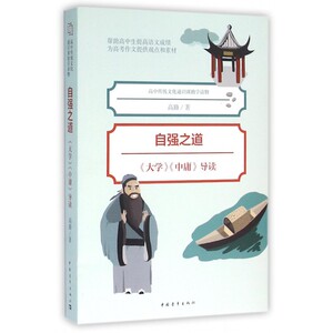 自强之道(大学中庸导读)/高中传统文化通识课助学读物