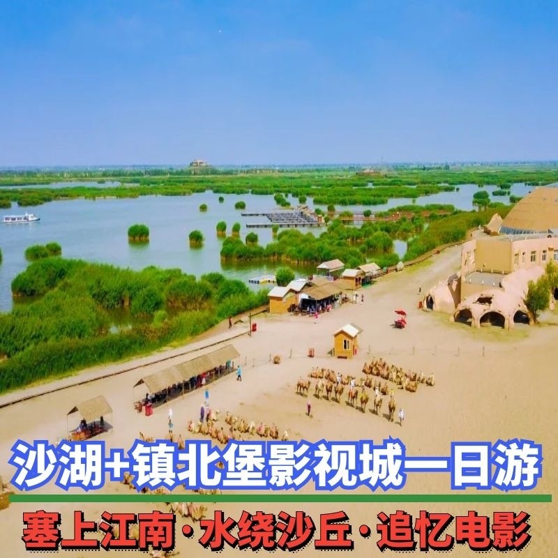 宁夏银川沙湖+镇北堡西部影城一境内跟团游