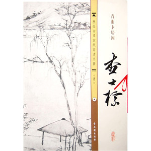 《青山卜居图》