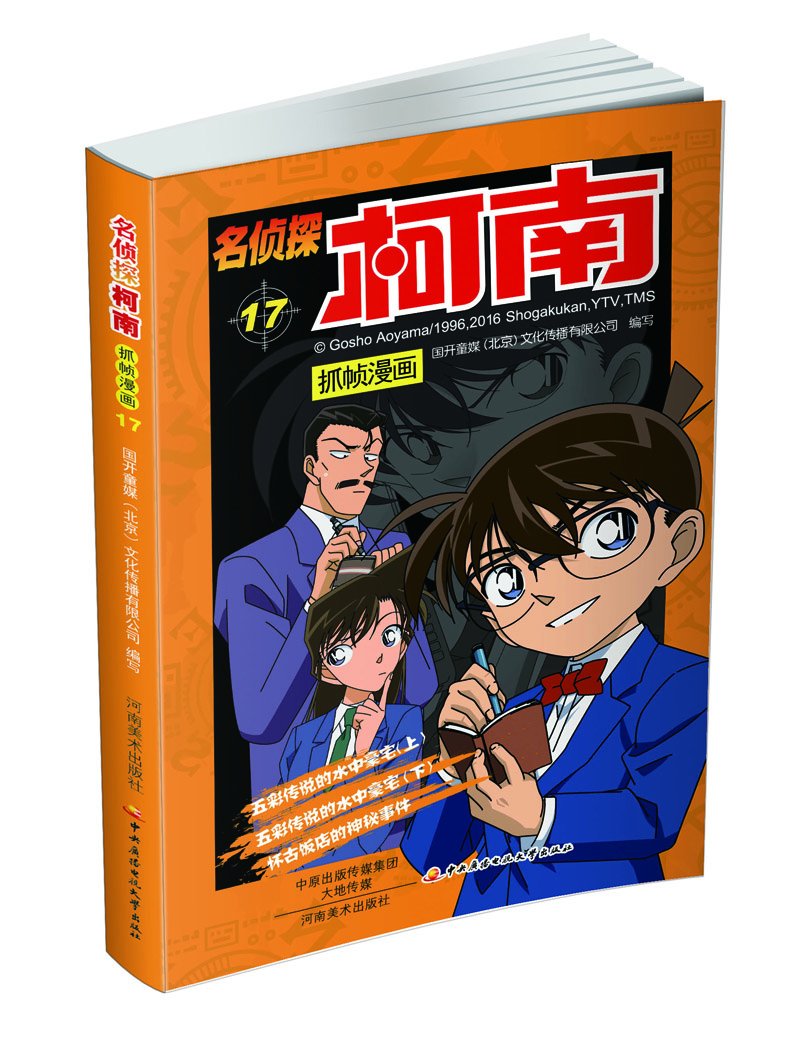 名侦探柯南抓帧漫画17 日本小学馆集英社正版授权 《五彩传说的水中豪宅上》《五彩传说的水中豪宅下》《怀古饭店的神秘事件》 书籍/杂志/报纸 漫画书籍 原图主图