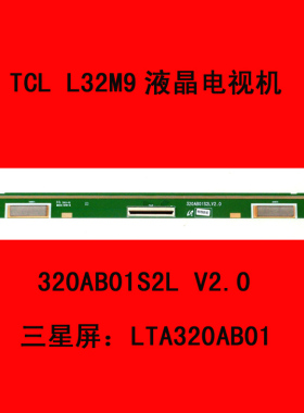 TCL L32M9电视机屏板屏边板320AB01S2L V2.0屏LTA320AB01