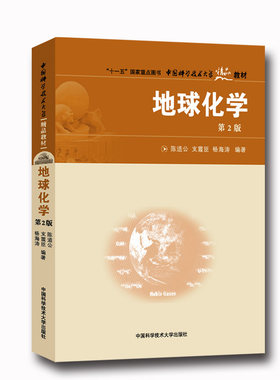 官网正版直发 地球化学 第2版 陈道公 中国科学技术大学精品教材 中科大出版社官方直营
