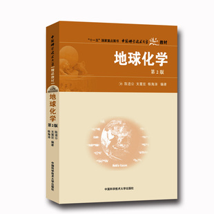 官网正版直发 地球化学 第2版 陈道公 中国科学技术大学精品教材 中科大出版社官方直营