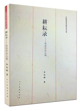 耕耘录:简牍研究丛稿  李均明 著 人民美术名家学术文丛