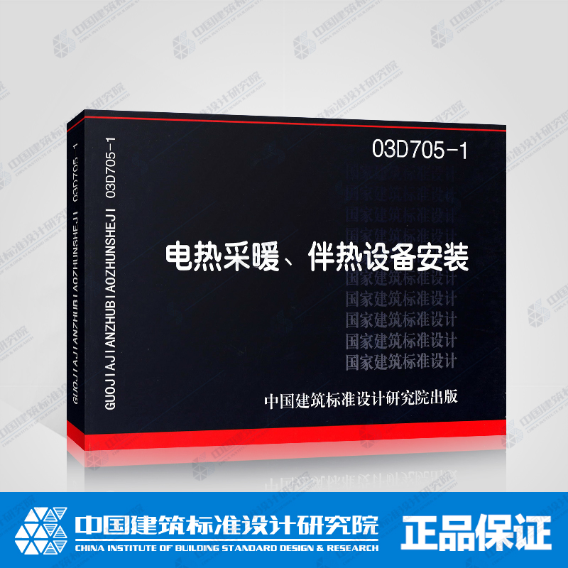 正版国标图集标准图03D705-1 电热采暖、伴热设备安装