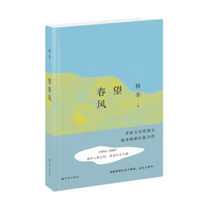 XIP 正版 望春风（2016中国好书）/格非/9787544762588/译林出版社/新华书店畅销书籍