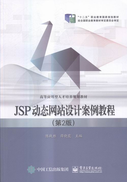 JSP动态网站设计案例教程（2版） 书店 陈战胜 JavaScript、Ajax、JSP书籍 书 畅想畅销书 书籍/杂志/报纸 大学教材 原图主图