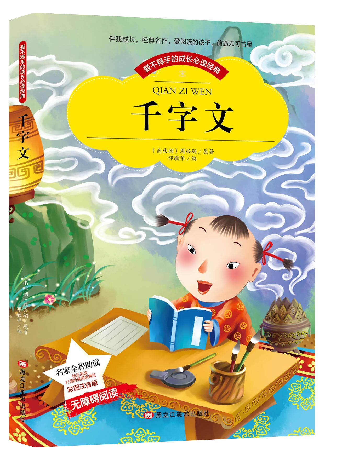 bcy 千字文 彩图注音版带拼音世界中外经典文学名著小说少年儿童书目