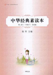 中华经典素读本第二册(一年级下册)诗词编 陈琴主编2册1年级下册中华书局诵经典素读教程系列一年级下册小学生诵读书籍