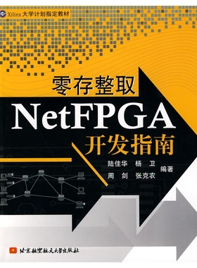 零存整取NetFPGA开发指南