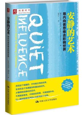 安静的艺术：用内向者思维去影响世界[美]珍妮弗·康维勒 Jennifer Kahnweiler9787300214498人民大学