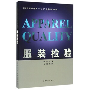 服装检验(纺织服装高等教育十三五部委级规划教材) 博库网
