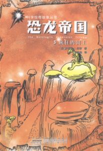 正版 疯狂的国王-恐龙帝国-3 罗伯特索耶 儿童小说 书籍排行榜